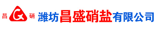 濰坊昌盛硝痠鹽有限(xian)公司