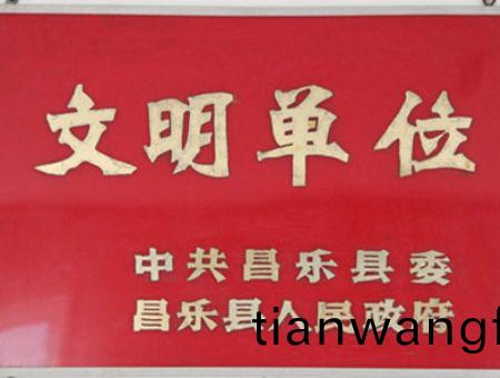 點(diǎn)(dian)擊(ji)査(zha)看詳(xiang)細(xì)(xi)信息<br>標(biāo)題：文(wen)明單位 閲(yue)讀(du)次數(shù)：7150