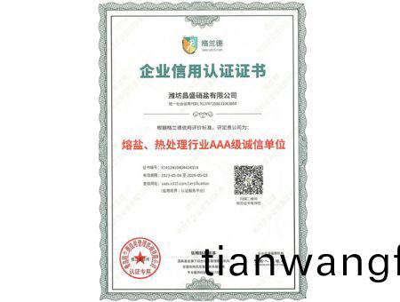 點(diǎn)(dian)擊査看詳(xiang)細(xì)(xi)信(xin)息(xi)<br>標(biāo)題(ti)：熔鹽(yan)、熱(re)處理行(xing)業(yè)(ye)AAA級(ji)誠信(xin)單(dan)位 閲(yue)讀(du)次(ci)數(shù)(shu)：2304