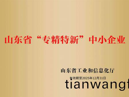 點(diǎn)擊(ji)査看詳細(xì)信(xin)息<br>標(biāo)(biao)題：山東(dong)省(sheng)“專(zhuan)精(jing)特(te)新(xin)”中小(xiao)企(qi)業(yè)(ye) 閲讀次(ci)數(shù)：3078